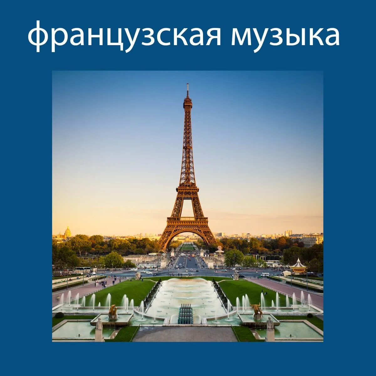 Музыкальная культура Франции. Французские песни. Франция песнями. Песня Париж.