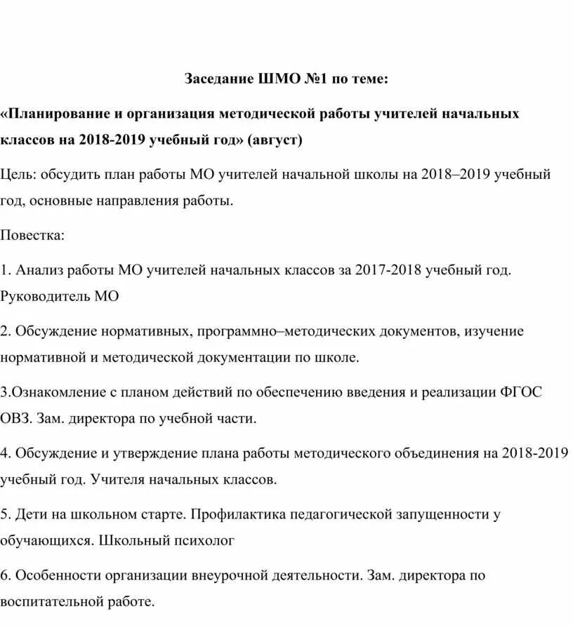 План работы методического объединения. План работы методического объединения учителей в школе. Протокол учителя начальных классов. Протокол заседания методического объединения. Протокол методического совета школы 2023 год