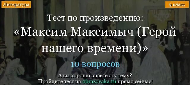 Тест герой нашего времени лермонтов с ответами. Тест по роману Лермонтова герой нашего времени.