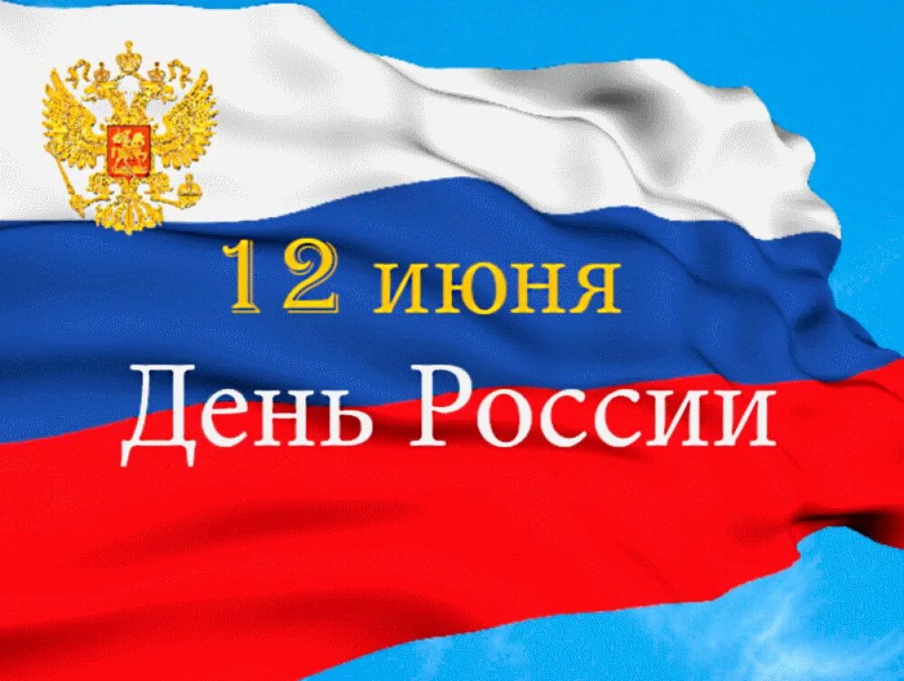 Поздравление с рождением россии. С днём России 12 июня. С днем России поздравления. С праздником день России. См днем России.