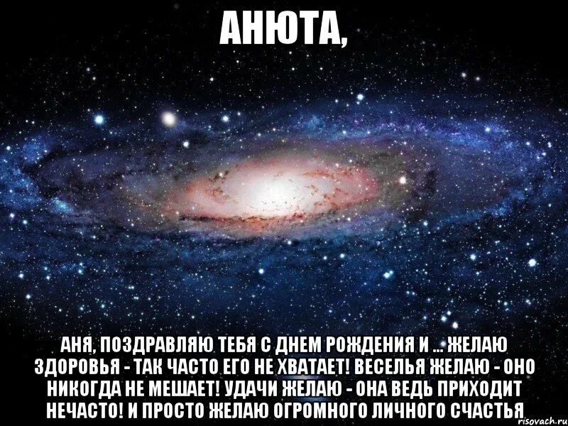 Удержи ани текст. Аня Анечка Анюта. Аня, Анечка, Анюта поздравляю с днем рождения. Желаю здоровья оно никогда не мешает. Аня текст.