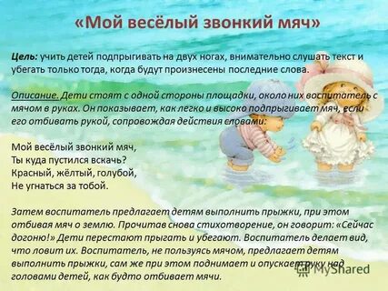 Цель игры мой веселый звонкий мяч