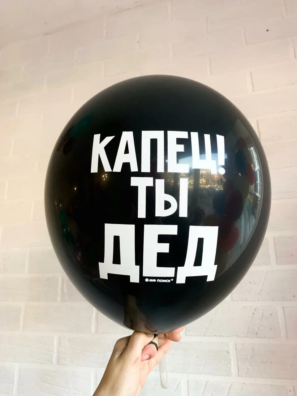 Капец ты старый с днем рождения. Шарик капец ты дед. Капец ты дед мем. Шарик с надписью капец ты дед. Надпись капец ты дед.