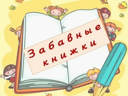 Хорошая веселая книга