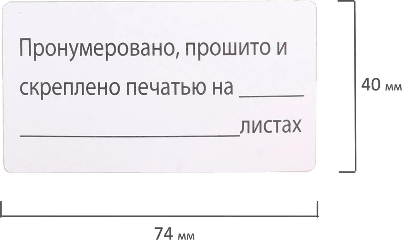 Скрепить листы печатью. Надпись пронумеровано прошнуровано. Этикетка прошнуровано пронумеровано. Этикетка для сшивания документов. Бирка для прошивки документов.