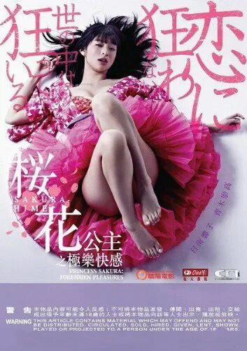 Принцесса сакура дорама. Sakura the forbidden scroll. Принцесса сакура фильм. Sakura the forbidden scroll. «принцесса сакура: запретные удовольствия» (2013, япония).