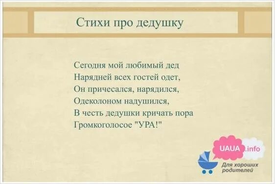 Стишок для дедушки