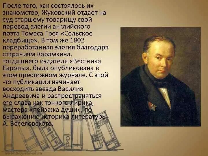 Художественные особенности языка жуковского. Художественные особенности языка жуковского