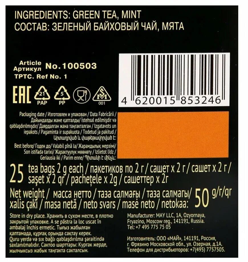 чай майский маркировка. штрих код чая. майский чай срок годности. штрих код. чай черный байховый цейлонский.