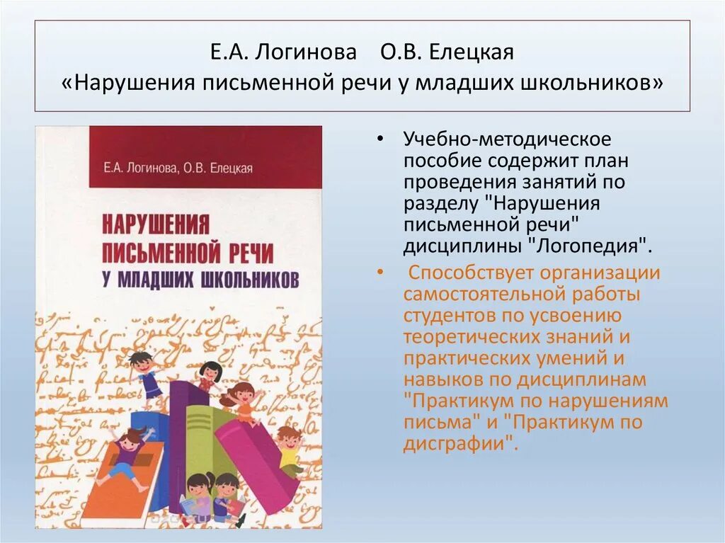 Коррекция нарушений письменной речи. Нарушение речи у младших школьников. Речевые нарушения у младших школьников. Причины,классификация письменной речи.