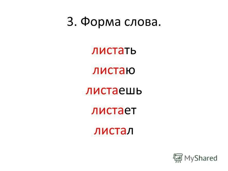 Какие существуют формы слова. Форма слова. Что такое форма слова в русском языке. Подобрать формы слова. Форма слова слова.