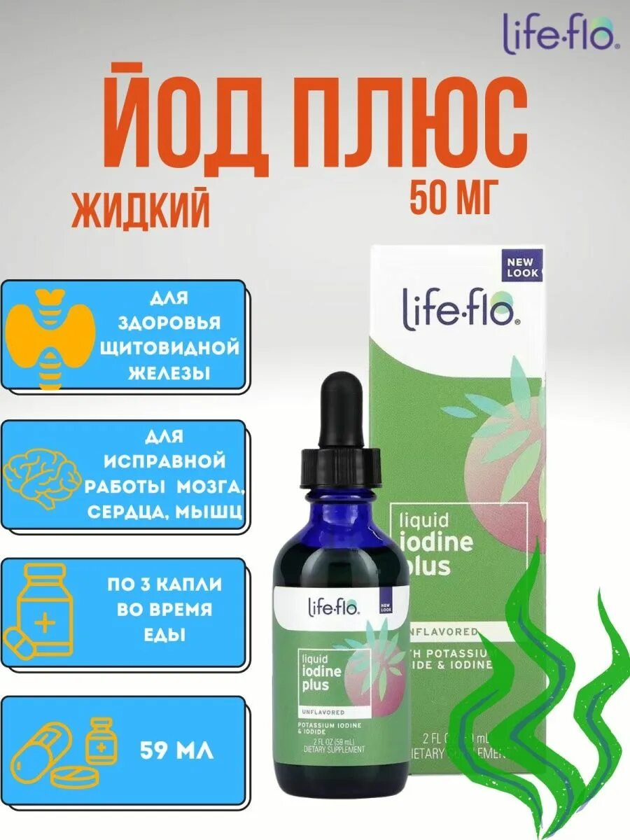 Life Flo йод. Лайф Фло жидкий йод. Жидкий йод плюс, 59 мл. Life Flo йод Liquid Озон.