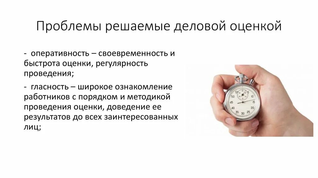 Оперативность решения вопросов. Оперативность информации. проблемы деловой оценки. своевременность и оперативность. проблемы деловой оценки персонала.