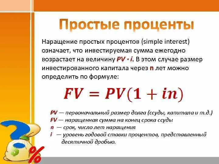 Процентные ставки наращение. Наращение по простым процентам. Простые проценты. Простой процент определение. Формула наращения простых процентов.