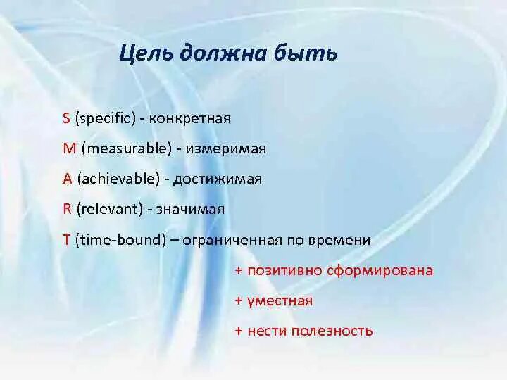 Цель должна быть реальной. Цель должна быть. Цель должна быть достижима. Цель должна быть достижима измерима. Цели не должны быть.