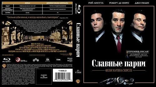 Славные парни 1990 обложка. Славные парни Goodfellas (1990 обложка диска. Славные парни 1990 де Ниро. Славные парни 1990 Постер.