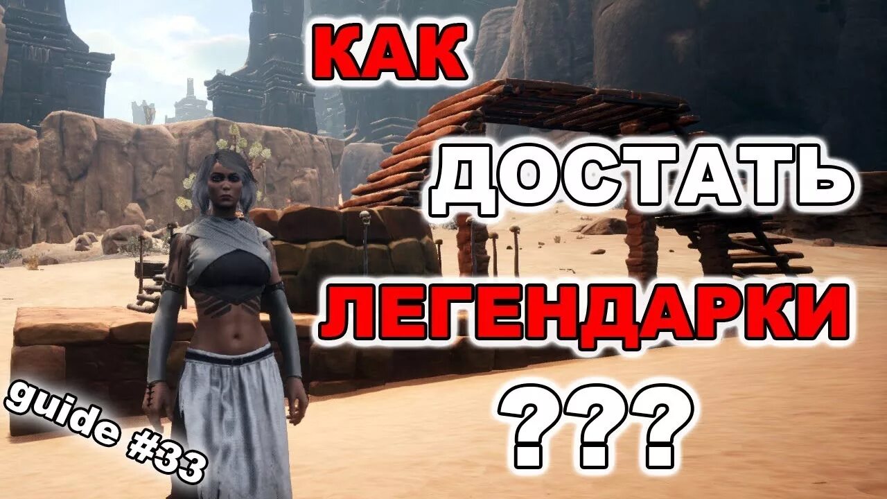 Conan exiles администратор. Conan exiles гайды. conan exiles боссы на карте. гайд по игре conan exiles.