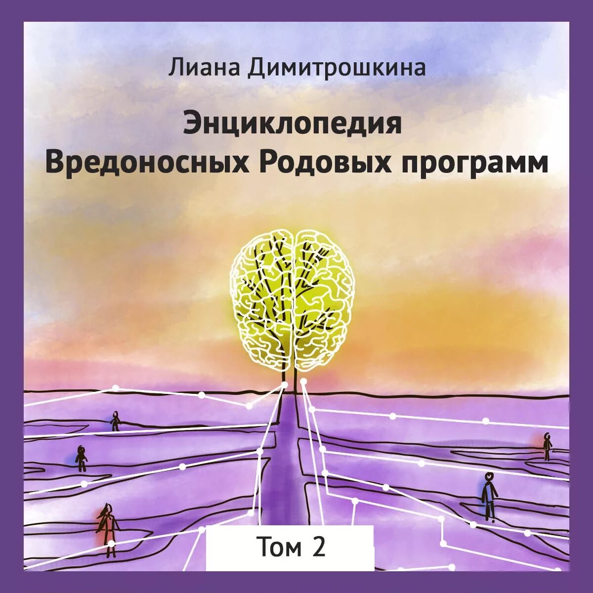 Законы рода книга. Книга про родовые программы. Димитрошкина книга род. Энциклопедия.