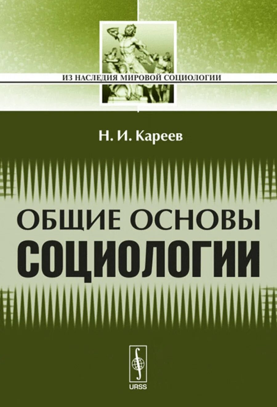 Н и кареев. Кареева «Общие основы социологии».