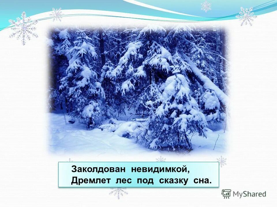 размер стиха пороша. дремлет лес под сказку сна. валит снег и стелет шаль бесконечная дорога убегает лентой вдаль. склонение слова пороша. стихотворение есенина пороша.