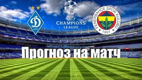 Прогноз на матч фенербахче