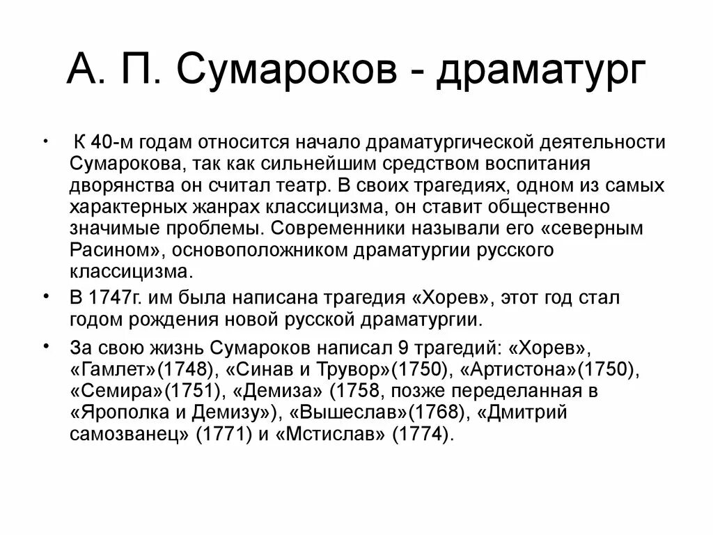 Сообщение про сумарокова. Сумароков драматург. драматургия сумарокова. сумароков кратко.
