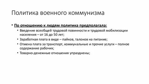 Явления относящиеся к военному коммунизму
