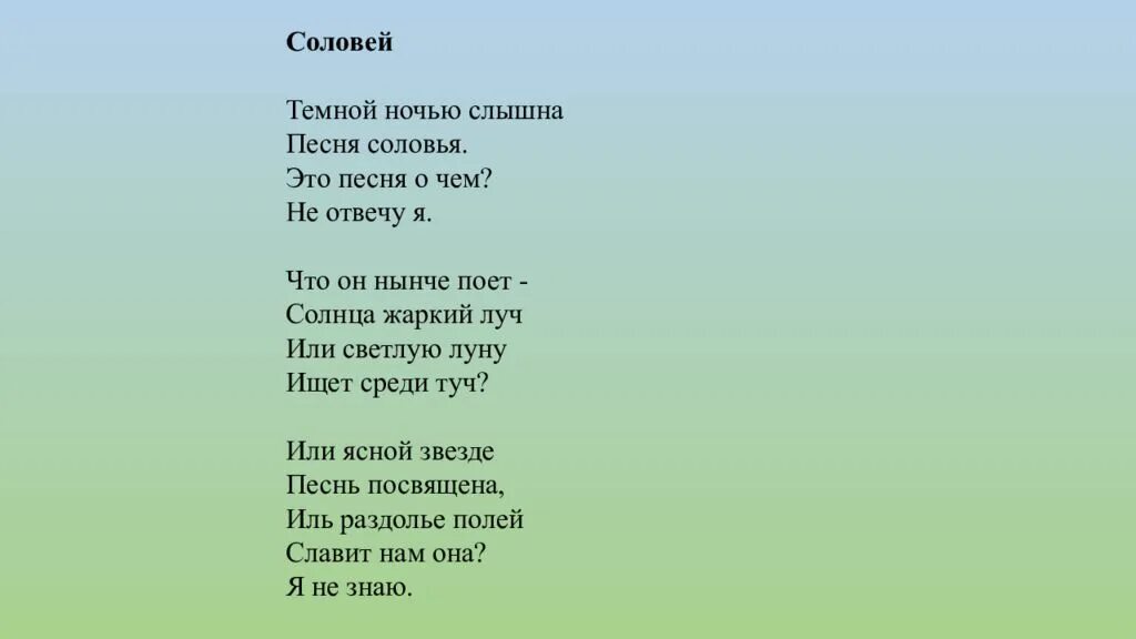 Песня там соловей