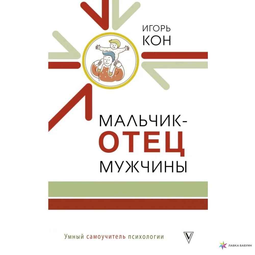 Папа мальчика книга. И кон мальчик отец мужчины умный самоучитель психологии.