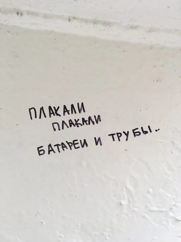 Плакали плакали твои нежные губы. Плакали батареи и трубы. Плакали плакали батареи и трубы. Батареи и трубы я целую целую твои нежные губы. Пллака плакади батареи.