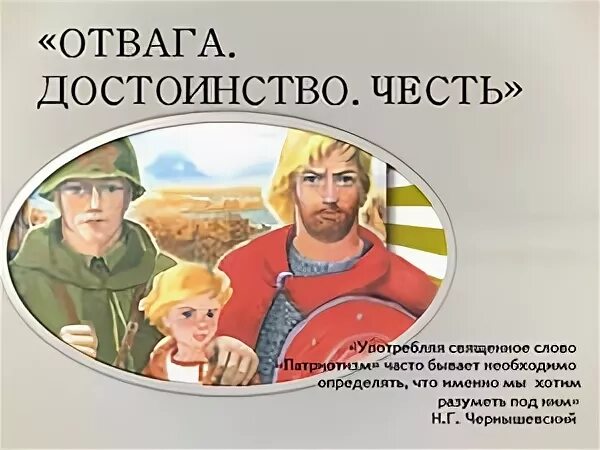 Родина честь отвага. Честь. Отвага. Достоинство. Честь и достоинство. Отвага мужество и честь. Мастерство отвага достоинство честь.