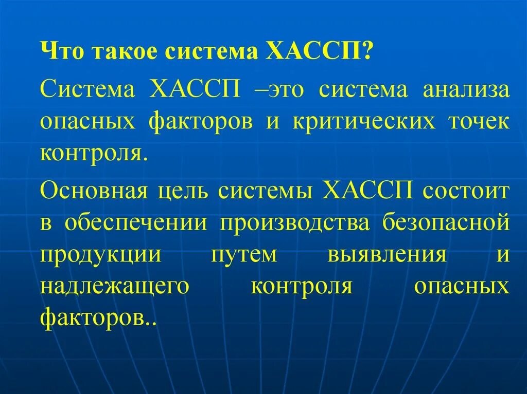 Ципсо расшифровать. Система ХАССП. Хасппна пищевом предприятии. ХАССП что это такое расшифровка. Система ХАССП на пищевых предприятиях.