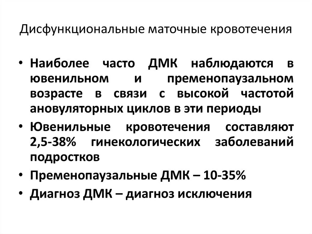 Кровотечение в пременопаузе. Дисфункциональные маточные кровотечения. Дисфункциональные маточные кровотечения ювенильного периода. Причины дисфункциональных маточных кровотечений. Причины ДМК.