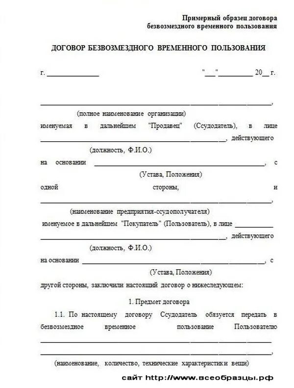 Заявление на временное пользование оборудованием с возвратом. Договор временной передачи оборудования образец. Договор передачи имущества во временное пользование образец. Договор безвозмездного временного пользования имуществом образец. Безвозмездная аренда жилого помещения