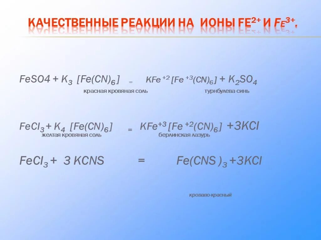 Качественные ионы реакции определение. K3[Fe(CN)6]. Качественные реакции на соли железа. Feso4 k3 Fe CN 6.