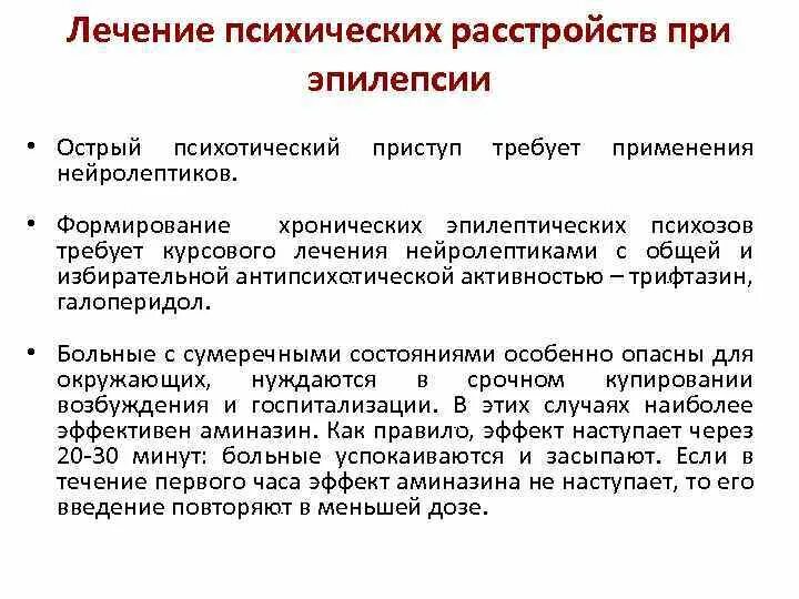 Нарушения при эпилепсии. Терапия психических расстройств. Расстройства психики при эпилепсии. Расстройства поведения при эпилепсии у детей. Как избавиться от эпилепсии