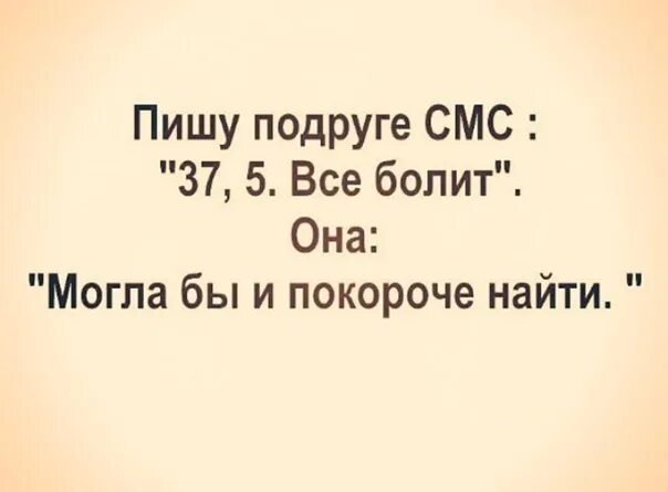 Можно покороче объяснить. Могла бы и покороче найти. Все болит могла бы и покороче найти. У меня все болит. 37,5 Могла бы и покороче.