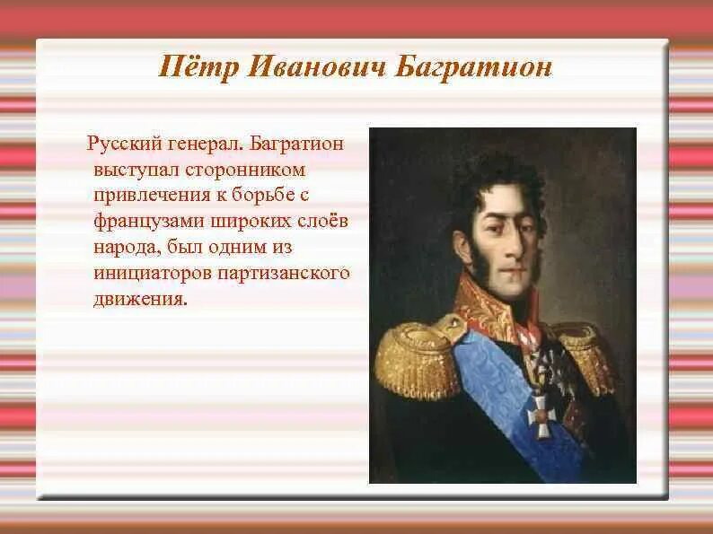 Багратион самое главное. Багратион 1812. Багратионов 1812 подвиги.