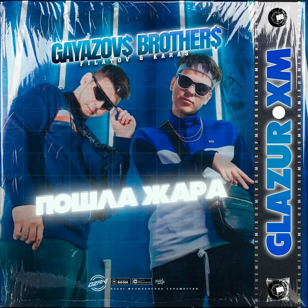 GAYAZOV$ brother$. Filatov & Karas, GAYAZOV$ brother$. GAYAZOV brother Филатов карась. Filatov & Karas Гаязов бразерс. Жара песня gayazov