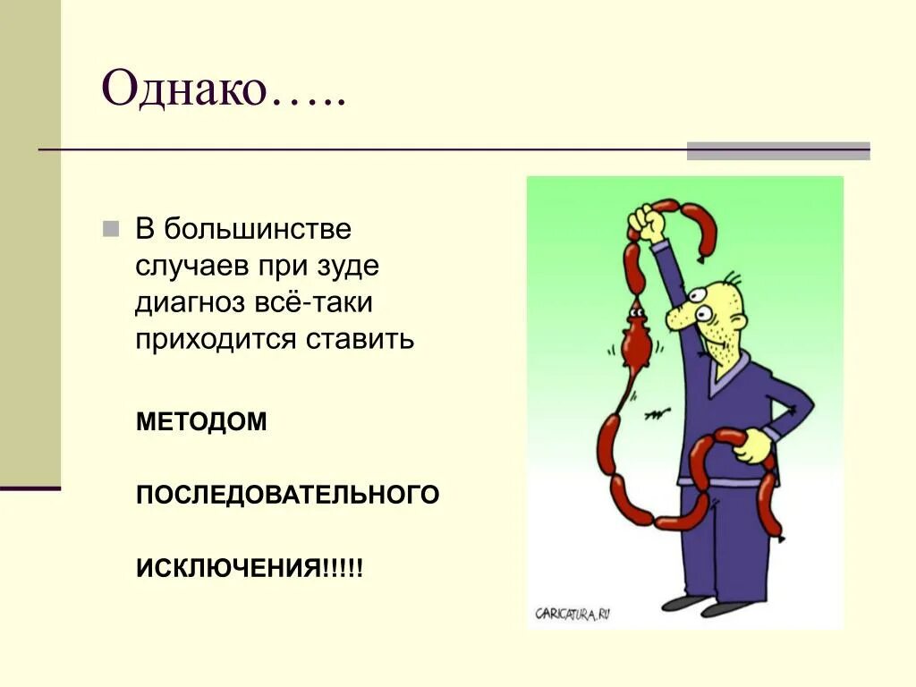 В большинстве случаев. То в большинстве случаев. Диагнозы которые ставятся методом исключения. В большинстве случаев конец это. В большинстве случаев в группу