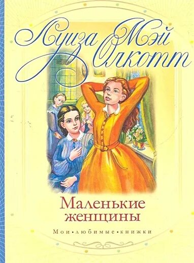 Маленькие женщины книга. Маленькие женщины все книги. Маленькие женщины все книги. Маленькие женщины все книги. Маленькие женщины, олкотт л.