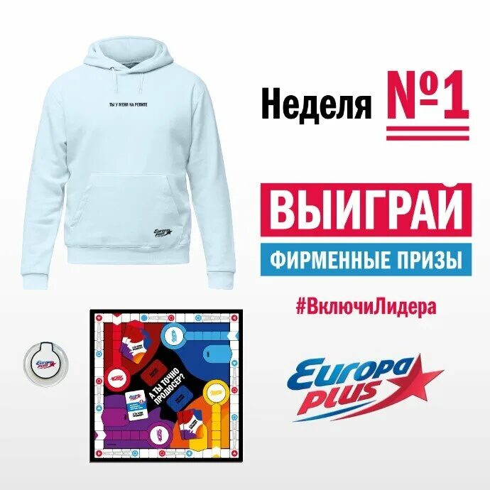 Хит парад европа 2025. Свитшот европа плюс. толстовка европа плюс. футболка европа плюс фирменная. худи европа плюс.