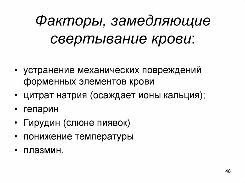 Свертывание крови тест. Способы замедления свертывания крови. Факторы ускоряющие и замедляющие свертывание крови. Факторы замедляющие свертывание крови. Факторы влияющие на свертываемость крови.