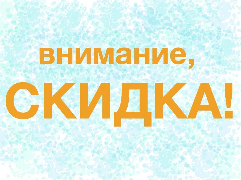 Картина внимание. Внимание скидки. Внимание скидки картинки. Надпись внимание!скидки". Картинки с надписью внимание скидки.