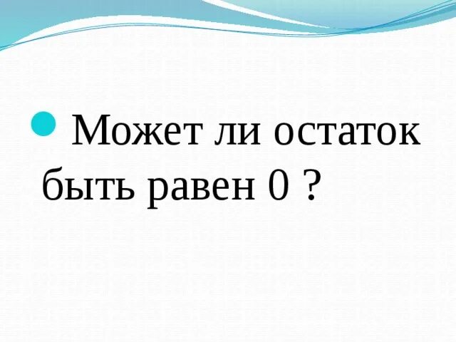 Остаток ноль может быть. Бывает ли остаток 0. Может ли быть остаток 0.