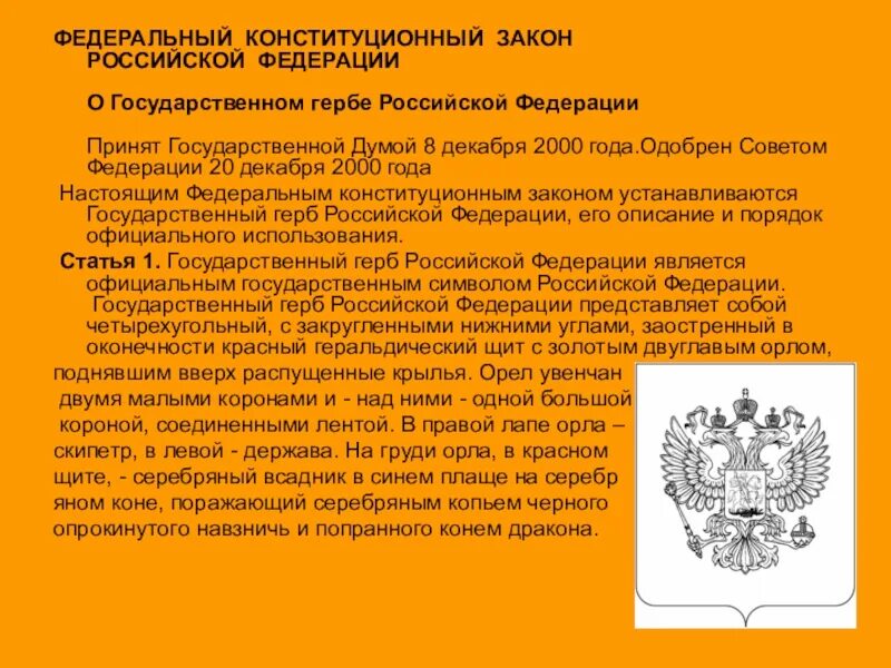 131 конституции рф. Федеральный закон герб. ФЗ О государственном гербе. Федеральный закон о гербе Российской Федерации. Федеральный Конституционный закон о гербе Российской Федерации.