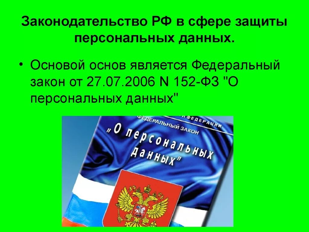 Персональные данные класс 1. Защита персональных данных. Федеральный закон «о персональных данных». Персональные данные защита персональных данных. Что такое защита персональных информации.