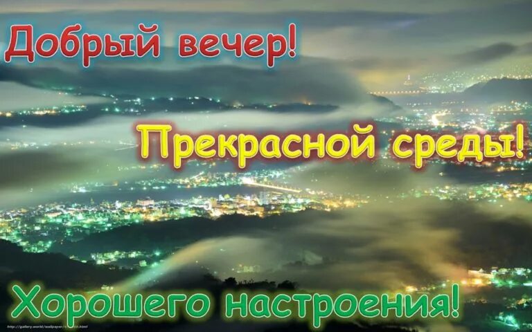 Добрый вечер среды. Приятного вечера среды. Открытка. Вечером средой. Отличного вечера среды. Вечером в среду песня