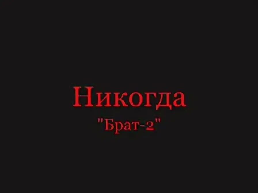 Я не забуду никогда брат 2. Я тебя никогда не забуду текст. Я не забуду никогда брат 2. Я не забуду никогда брат 2. Я не забуду никогда брат 2.