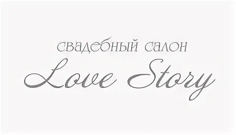 Реклама свадебного салона. Свадебный салон лого. Свадебный салон лов. Свадебный салон лов. Лав форевер свадебный салон спб.